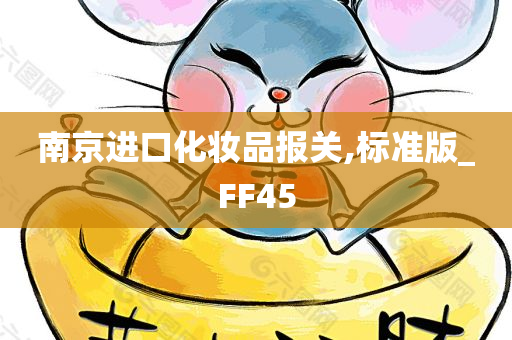 南京进口化妆品报关,标准版_FF45