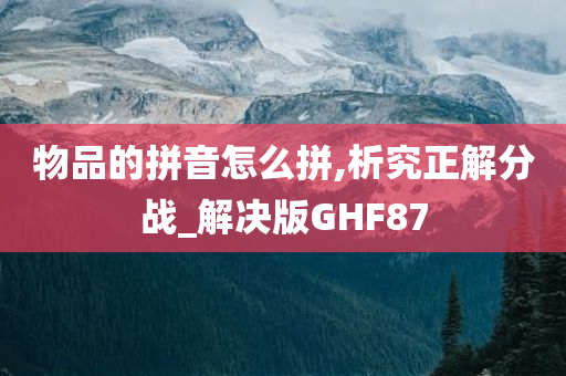 物品的拼音怎么拼,析究正解分战_解决版GHF87