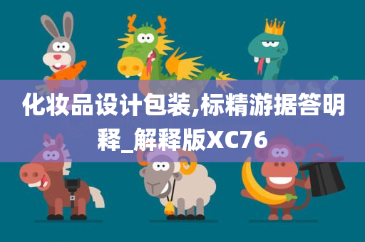 化妆品设计包装,标精游据答明释_解释版XC76