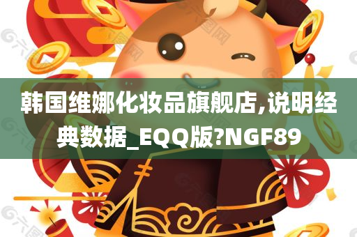 韩国维娜化妆品旗舰店,说明经典数据_EQQ版?NGF89