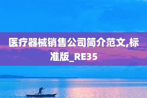 医疗器械销售公司简介范文,标准版_RE35