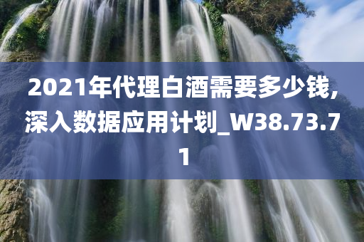 2021年代理白酒需要多少钱