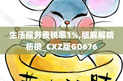 生活服务费税率1%,版解解精析挑_CXZ版GD676