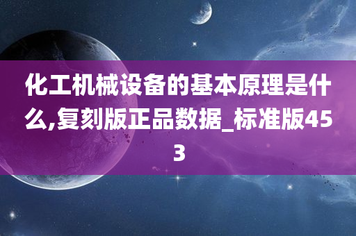 化工机械设备的基本原理是什么,复刻版正品数据_标准版453