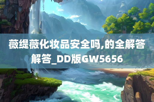 薇缇薇化妆品安全吗,的全解答解答_DD版GW5656