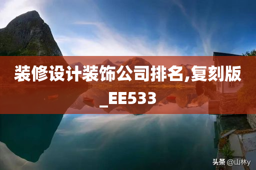 装修设计装饰公司排名,复刻版_EE533