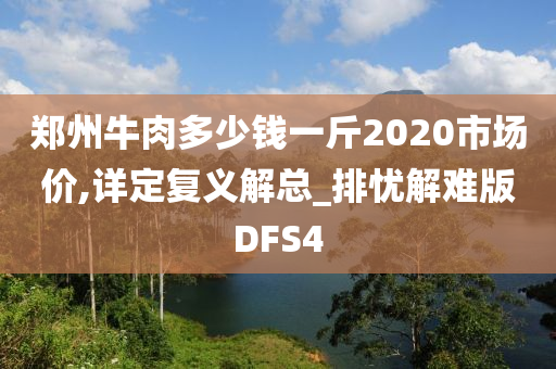 郑州牛肉多少钱一斤2020市场价,详定复义解总_排忧解难版DFS4