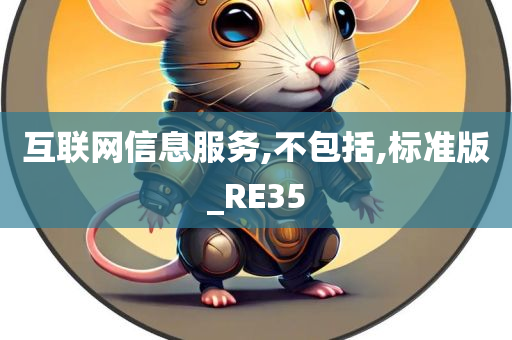 互联网信息服务,不包括,标准版_RE35