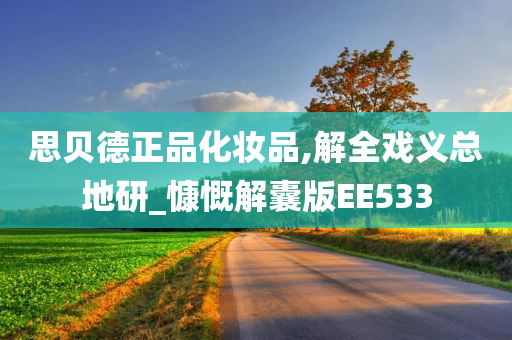 思贝德正品化妆品,解全戏义总地研_慷慨解囊版EE533