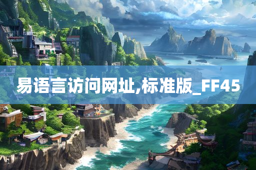 易语言访问网址,标准版_FF45