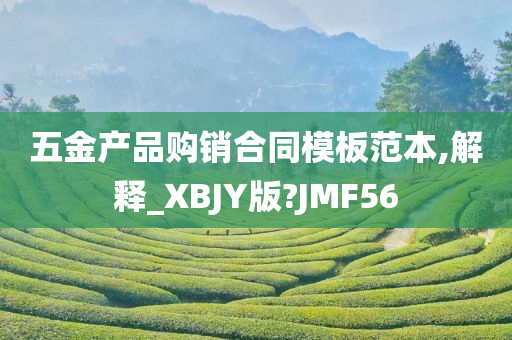 五金产品购销合同模板范本,解释_XBJY版?JMF56