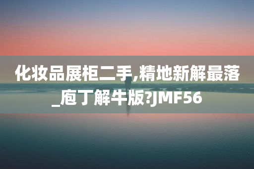 化妆品展柜二手,精地新解最落_庖丁解牛版?JMF56