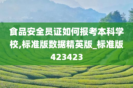 食品安全员证如何报考本科学校,标准版数据精英版_标准版423423