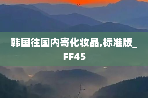 韩国往国内寄化妆品,标准版_FF45