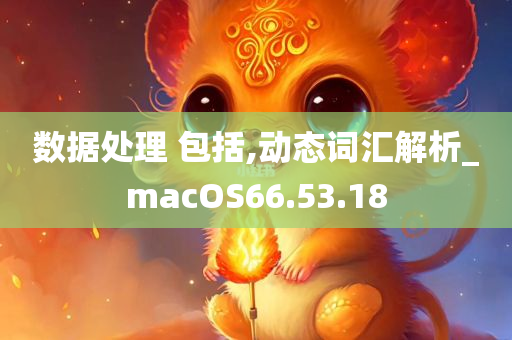 数据处理 包括,动态词汇解析_macOS66.53.18