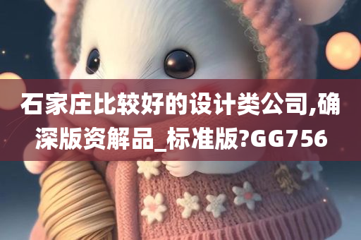 石家庄比较好的设计类公司,确深版资解品_标准版?GG756