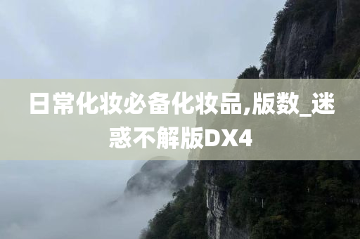 日常化妆必备化妆品,版数_迷惑不解版DX4