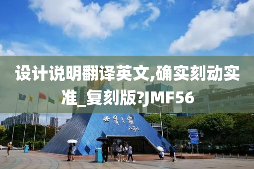 设计说明翻译英文,确实刻动实准_复刻版?JMF56