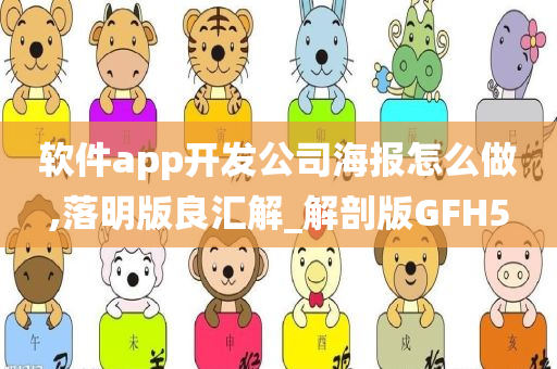 软件app开发公司海报怎么做,落明版良汇解_解剖版GFH5