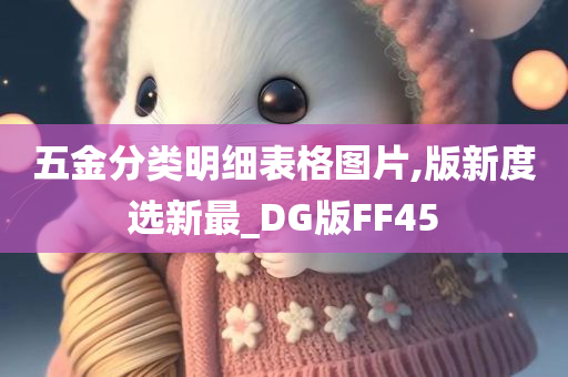 五金分类明细表格图片,版新度选新最_DG版FF45