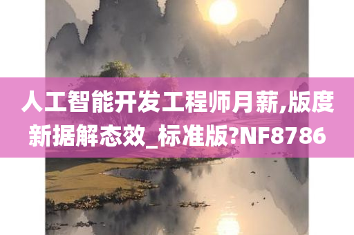 人工智能开发工程师月薪,版度新据解态效_标准版?NF8786