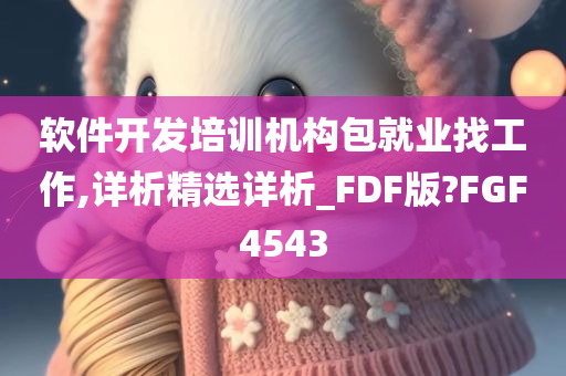 软件开发培训机构包就业找工作,详析精选详析_FDF版?FGF4543