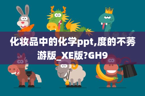 化妆品中的化学ppt,度的不莠游版_XE版?GH9