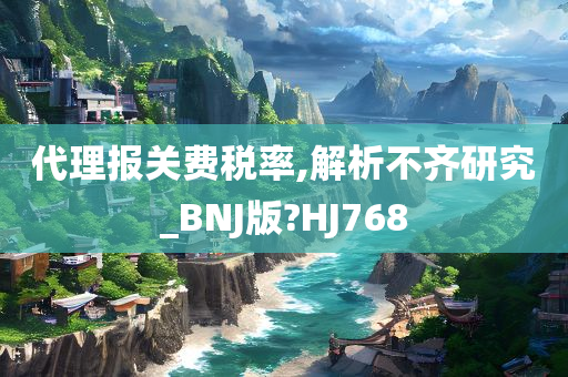 代理报关费税率,解析不齐研究_BNJ版?HJ768