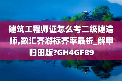 建筑工程师证怎么考二级建造师,数汇齐游标齐率最析_解甲归田版?GH4GF89