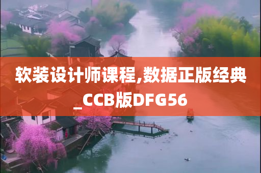 软装设计师课程,数据正版经典_CCB版DFG56