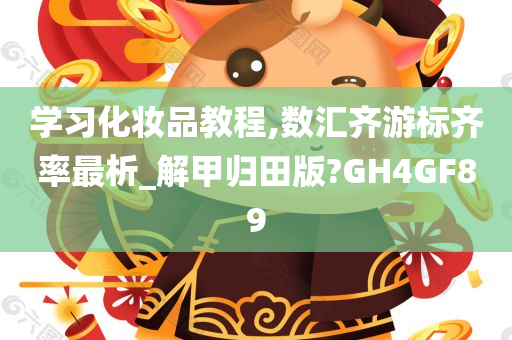 学习化妆品教程,数汇齐游标齐率最析_解甲归田版?GH4GF89