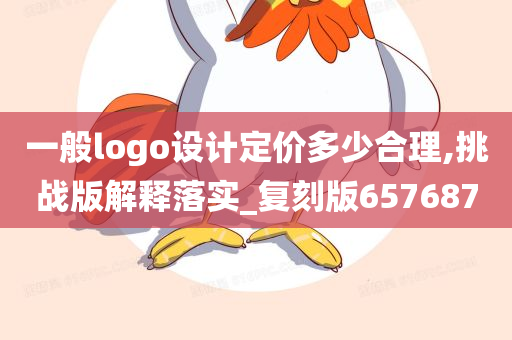 一般logo设计定价多少合理,挑战版解释落实_复刻版657687