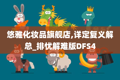 悠雅化妆品旗舰店,详定复义解总_排忧解难版DFS4