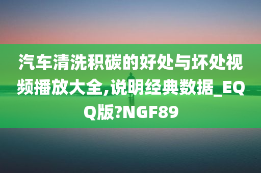 汽车清洗积碳的好处与坏处视频播放大全,说明经典数据_EQQ版?NGF89