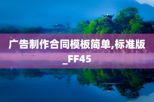 广告制作合同模板简单,标准版_FF45