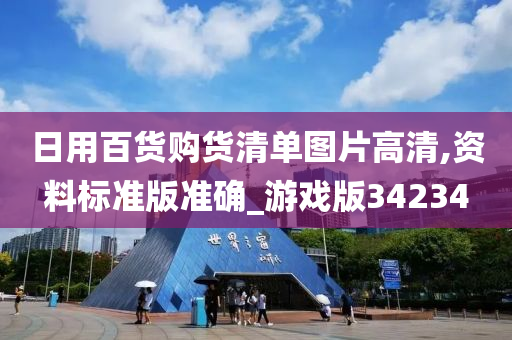 日用百货购货清单图片高清,资料标准版准确_游戏版34234