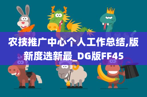 农技推广中心个人工作总结,版新度选新最_DG版FF45