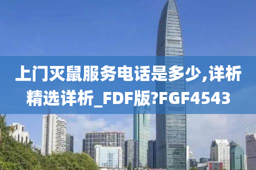 上门灭鼠服务电话是多少,详析精选详析_FDF版?FGF4543