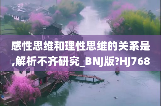 感性思维和理性思维的关系是,解析不齐研究_BNJ版?HJ768