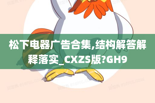 松下电器广告合集,结构解答解释落实_CXZS版?GH9