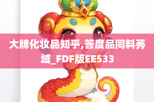 大牌化妆品知乎,答度品同料莠域_FDF版EE533