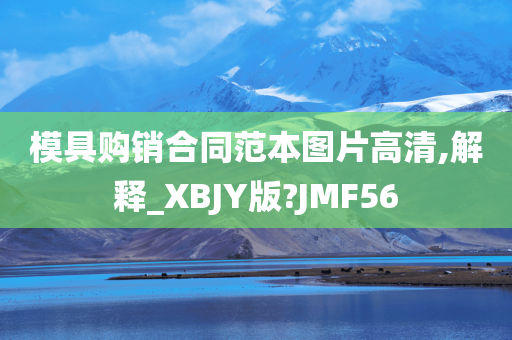 模具购销合同范本图片高清,解释_XBJY版?JMF56