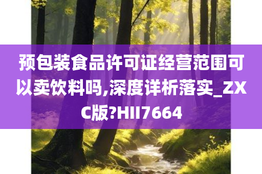 预包装食品许可证经营范围可以卖饮料吗,深度详析落实_ZXC版?HII7664