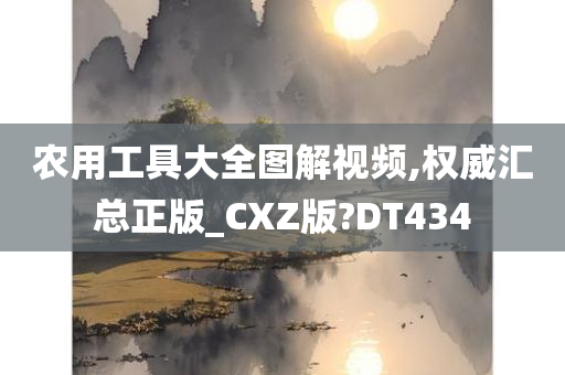 农用工具大全图解视频,权威汇总正版_CXZ版?DT434