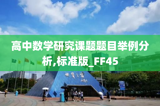 高中数学研究课题题目举例分析,标准版_FF45