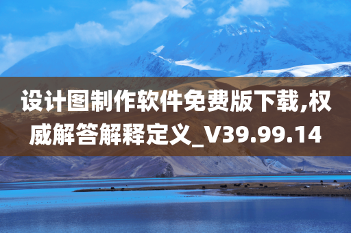 设计图制作软件免费版下载,权威解答解释定义_V39.99.14