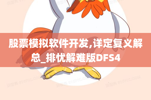 股票模拟软件开发,详定复义解总_排忧解难版DFS4