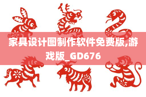 家具设计图制作软件免费版,游戏版_GD676