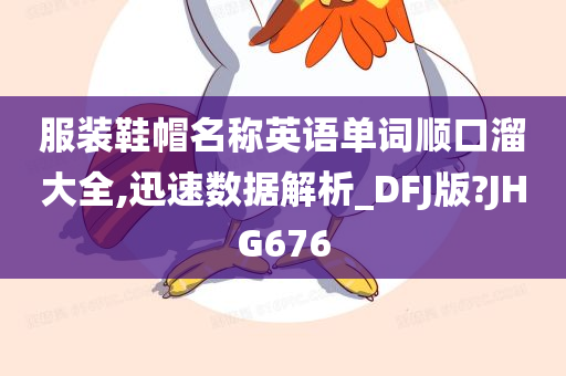 服装鞋帽名称英语单词顺口溜大全,迅速数据解析_DFJ版?JHG676