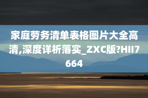 家庭劳务清单表格图片大全高清,深度详析落实_ZXC版?HII7664